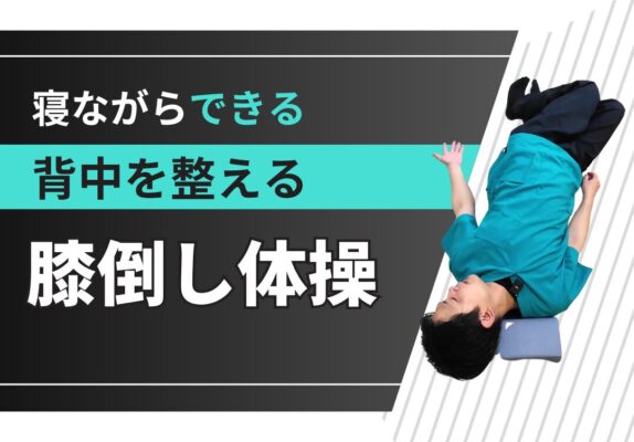 【YouTubeチャンネル紹介】腰痛・首の痛みに！『膝倒し体操』でセルフケア—by山本PT