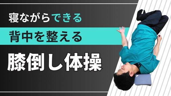 【YouTubeチャンネル紹介】腰痛・首の痛みに！『膝倒し体操』でセルフケア—by山本PT