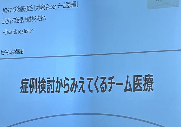 【カスタマイズ治療研究会主催】カスタマイズ大勉強会に参加しました