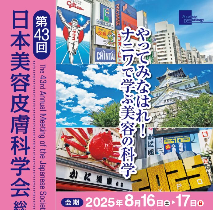 2025.8.16-17　美容皮膚科学会に参加しました