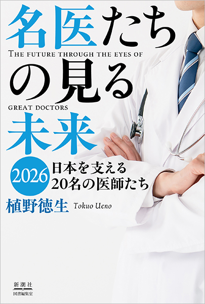 【書籍発売】『名医たちの見る未来2026』刊行のお知らせ（院長取材協力）